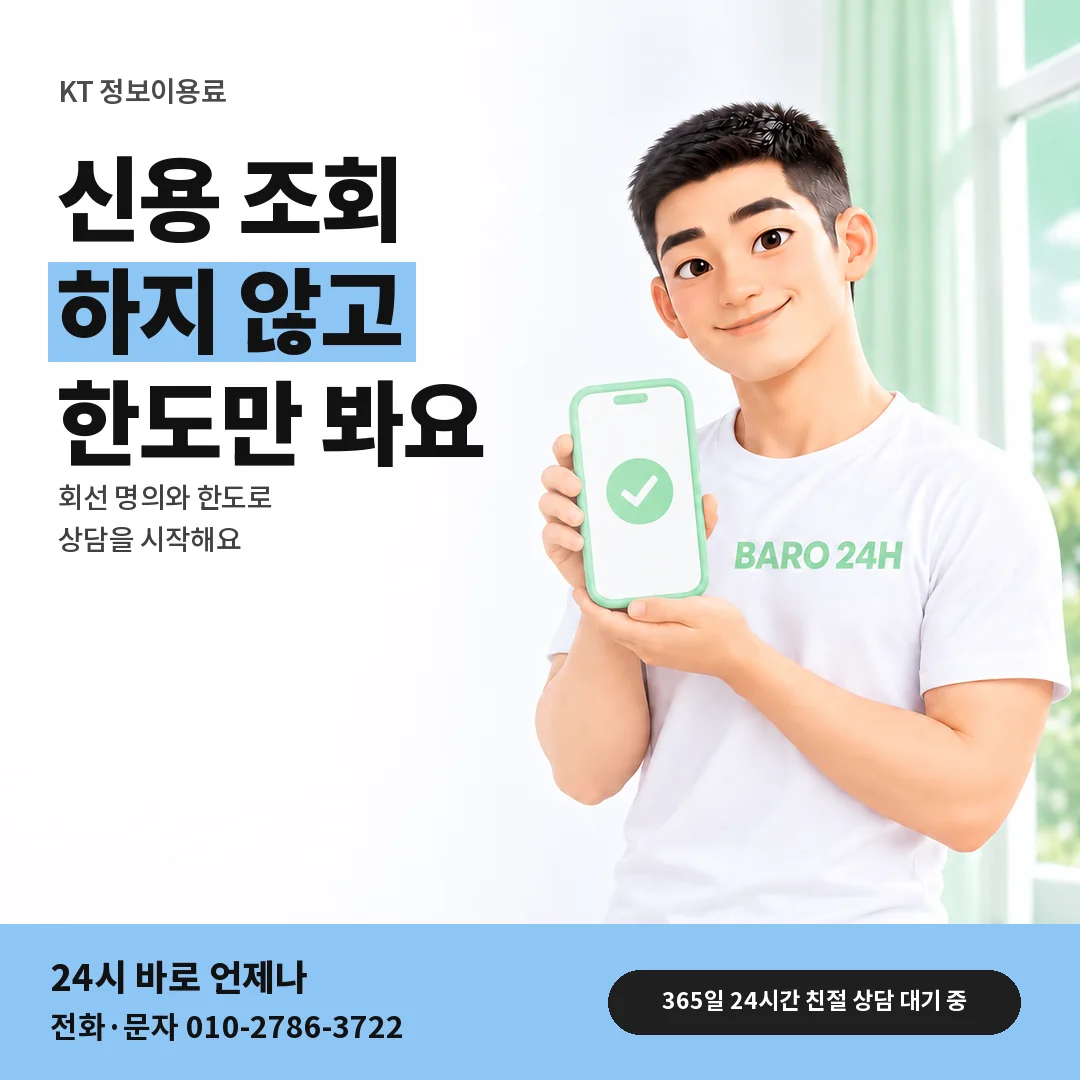 휴대폰을 든 BARO 24H 티셔츠를 입은 3D 인물 옆에 「KT 정보이용료 이번 호」 제목을 얹은 안내 카드
