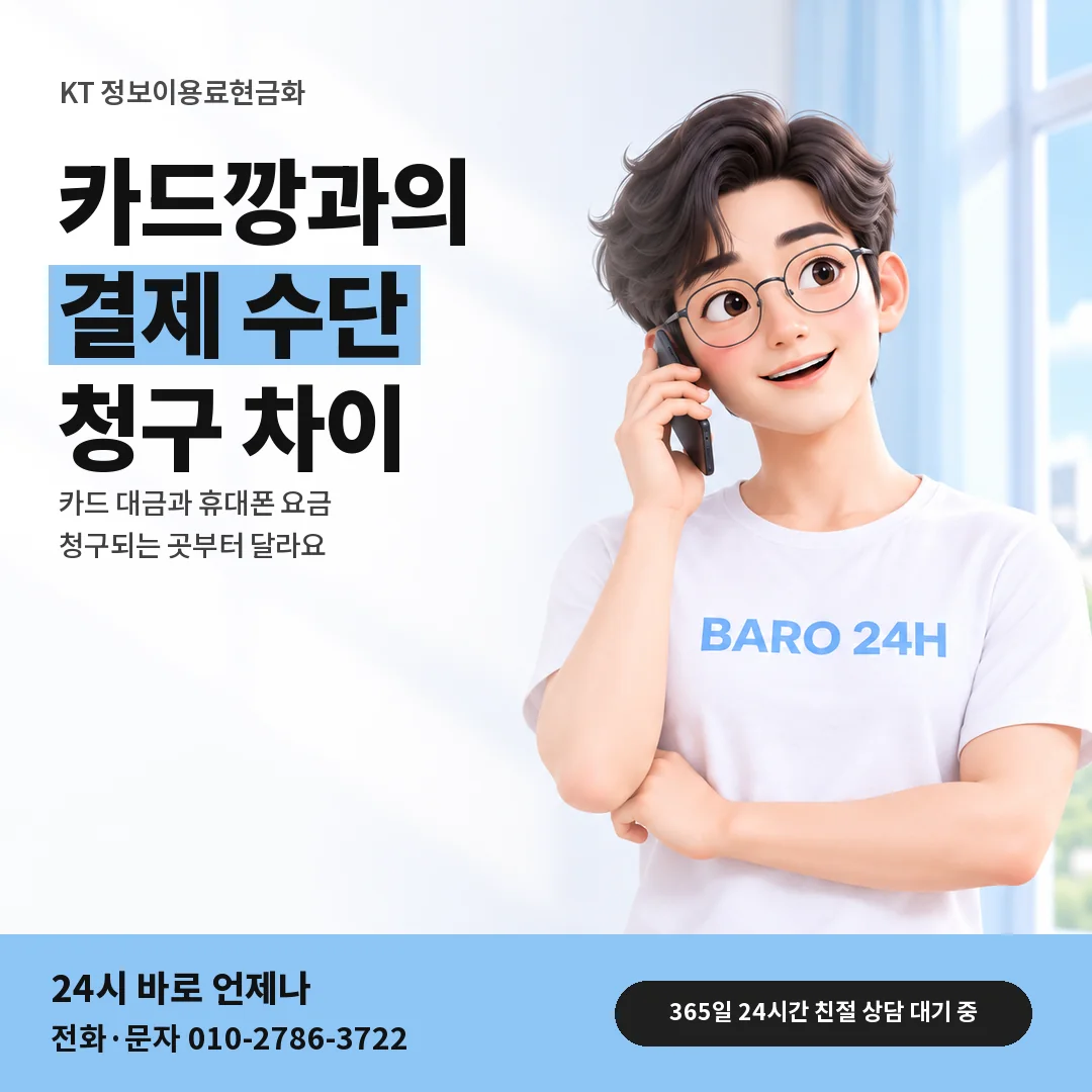 BARO 24H 티셔츠를 입은 3D 인물 옆에 「KT 카드깡과 정보이용료 비교」 제목을 얹은 안내 카드