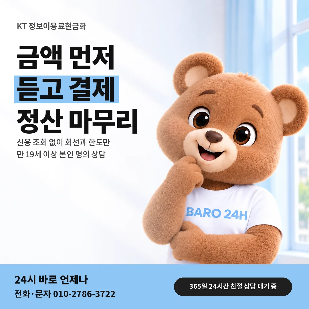 BARO 24H 티셔츠를 입은 3D 곰 캐릭터 옆에 「KT 정보이용료현금화」 제목을 얹은 안내 카드