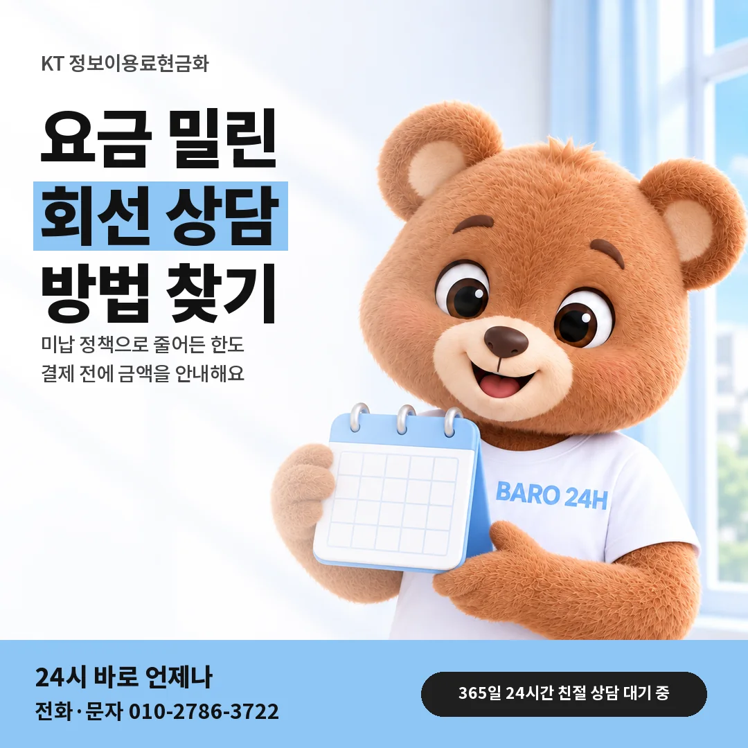 달력을 든 BARO 24H 티셔츠를 입은 3D 곰 캐릭터 옆에 「KT 요금이 밀렸을 때 상담」 제목을 얹은 안내 카드