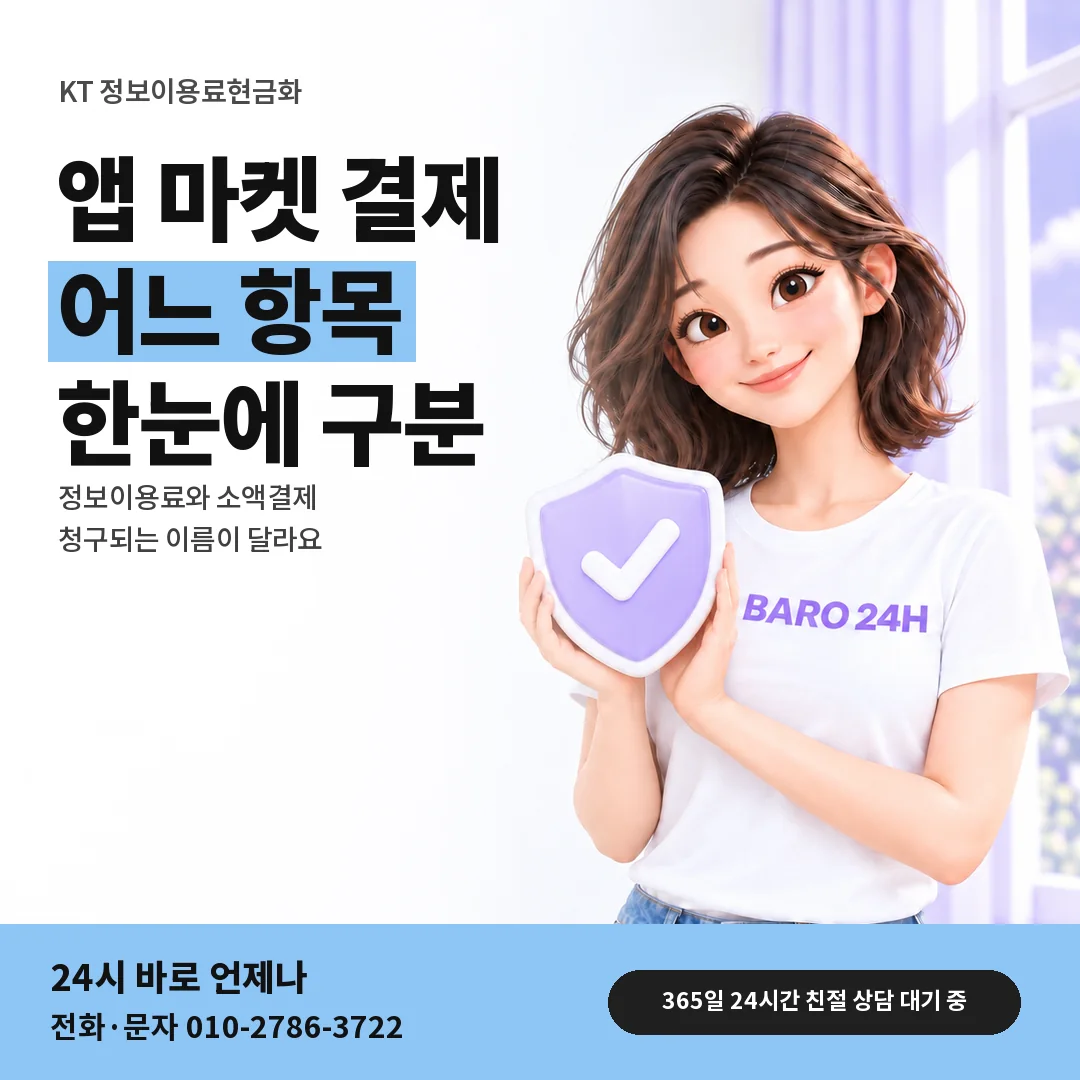 방패를 든 BARO 24H 티셔츠를 입은 3D 인물 옆에 「KT 정보이용료로 잡히는 결제」 제목을 얹은 안내 카드