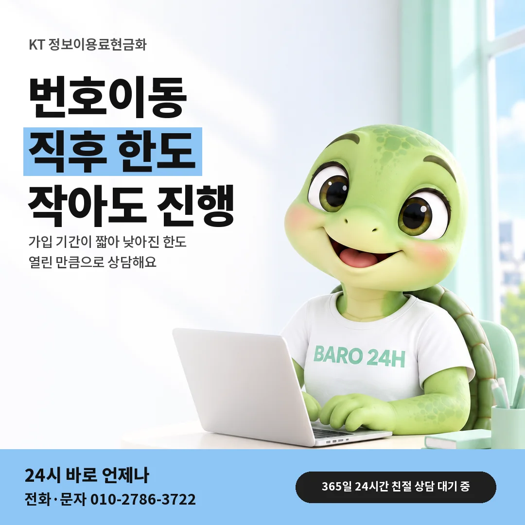 BARO 24H 티셔츠를 입은 3D 거북이 캐릭터 옆에 「KT 번호이동 직후 한도」 제목을 얹은 안내 카드