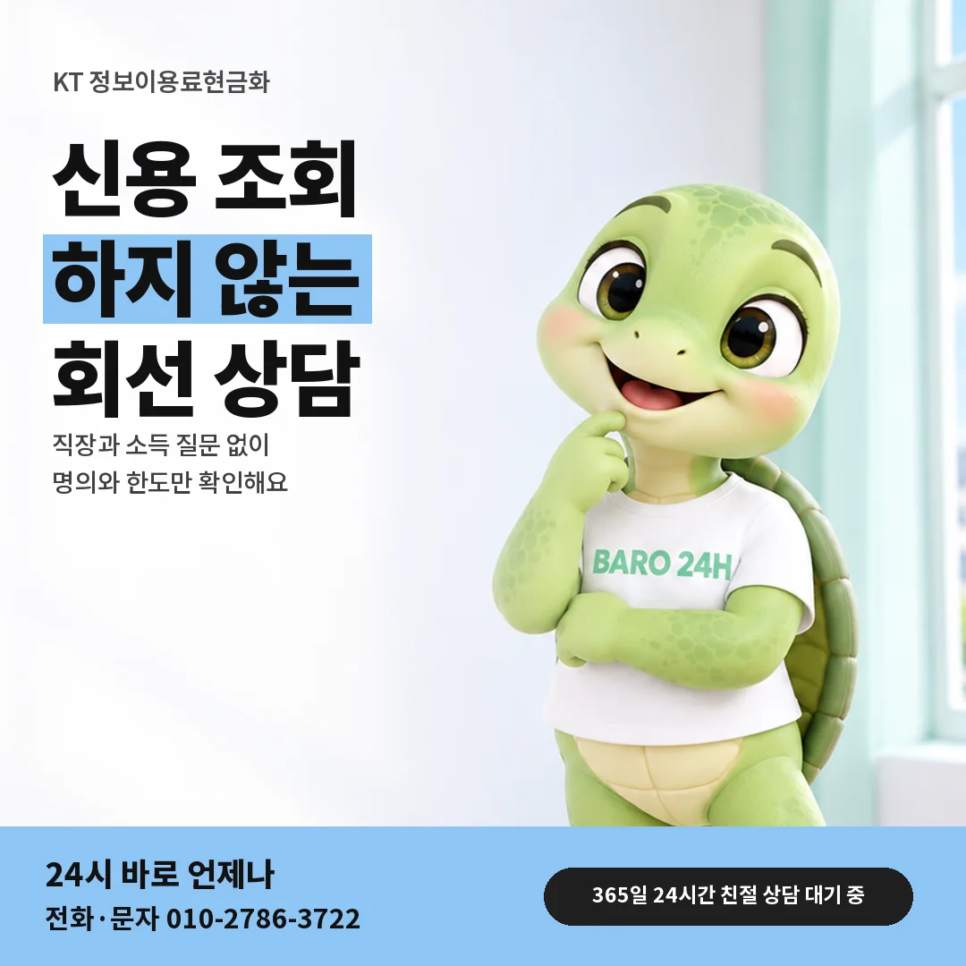 휴대폰을 보며 웃는 BARO 24H 티셔츠를 입은 3D 거북이 캐릭터 옆에 「KT 신용 조회 없이 상담받기」 제목을 얹은 안내 카드